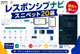 レスポンシブ対応ナビゲーションメニュー用スニペット20選を示すSELEQT記事サムネイル