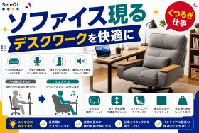 デスクワークを快適にするソファ型オフィスチェアを示すSELEQT記事サムネイル