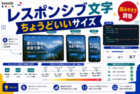 レスポンシブで読みやすい文字サイズ調整を示すSELEQT記事サムネイル