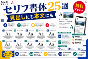 見出しにも本文にも使える欧文セリフ書体25選を示すSELEQT記事サムネイル