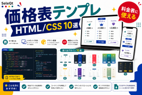 価格表テンプレートと料金表テーブルデザイン10選を示すSELEQT記事サムネイル