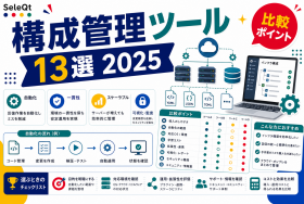 構成管理ツール13選と比較ポイントを示すSELEQT記事サムネイル