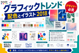 2018年のグラフィックデザイントレンドを示すSELEQT記事サムネイル