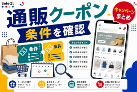 ファッション通販クーポンとキャンペーン条件確認を示すSELEQT記事サムネイル