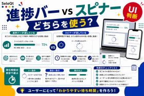 プログレスバーとスピナーの使い分けを示すSELEQT記事サムネイル