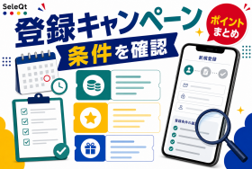 登録キャンペーンとポイント条件確認を示すSELEQT記事サムネイル
