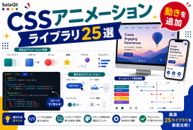 Webサイト向けCSSアニメーションライブラリ25選を示すSELEQT記事サムネイル