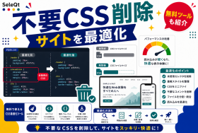 不要なCSSコードの削除とサイト最適化を示すSELEQT記事サムネイル