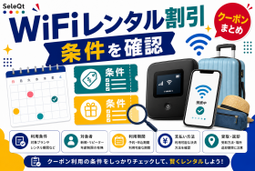 WiFiレンタル割引クーポンとキャンペーン条件確認を示すSELEQT記事サムネイル