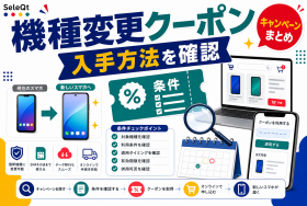 スマホ機種変更クーポンの入手方法確認を示すSELEQT記事サムネイル
