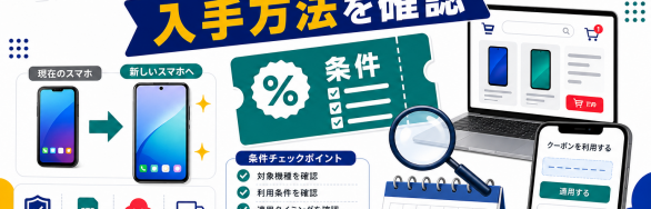 スマホ機種変更クーポンの入手方法確認を示すSELEQT記事サムネイル
