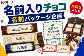 名前入りチョコの名前パッケージ企画を示すSELEQT記事サムネイル