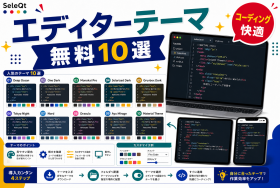 コーディング用テキストエディターの無料テーマ10選を示すSELEQT記事サムネイル