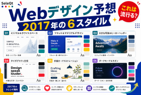 2017年に流行ると予想されたWebデザインスタイル6つを示すSELEQT記事サムネイル
