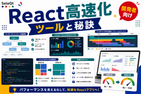 React高速化のためのツールと秘訣を示すSELEQT記事サムネイル