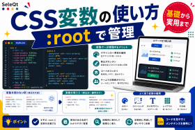 CSS変数とrootでコードを管理する方法を示すSELEQT記事サムネイル
