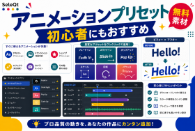 初心者にもおすすめのアニメーションプリセット一覧を示すSELEQT記事サムネイル