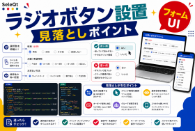 ラジオボタン設置の見落としがちなポイントを示すSELEQT記事サムネイル
