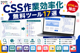 HTMLからの要素抽出などCSS作業効率化ツール17選を示すSELEQT記事サムネイル
