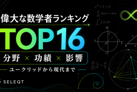 偉大な数学者ランキングTOP16を分野・功績・影響の3軸で整理したSELEQTカラーの解説図