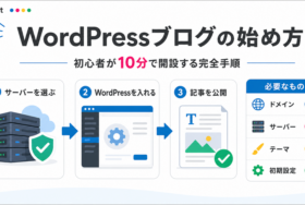 WordPressブログの始め方